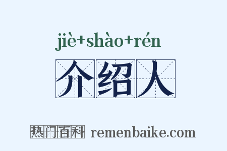 介绍人是什么意思的图片